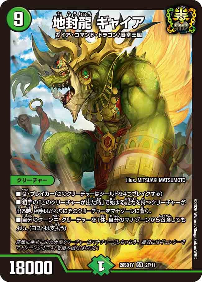 地封龍 ギャイア(DM26SD1Y2F/11)